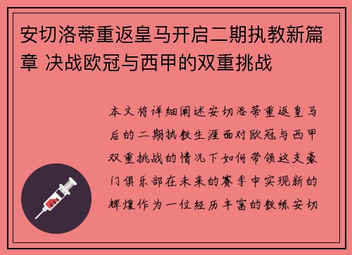 安切洛蒂重返皇马开启二期执教新篇章 决战欧冠与西甲的双重挑战 安切洛蒂重返皇马开启二期执教新篇章 决战欧冠与西甲的双重挑战