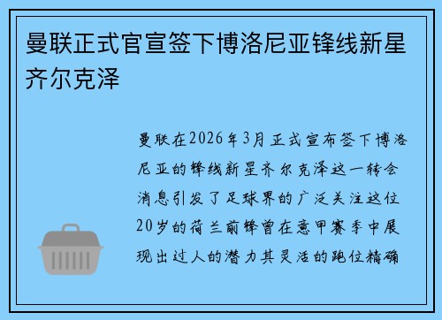 曼联正式官宣签下博洛尼亚锋线新星齐尔克泽 曼联正式官宣签下博洛尼亚锋线新星齐尔克泽