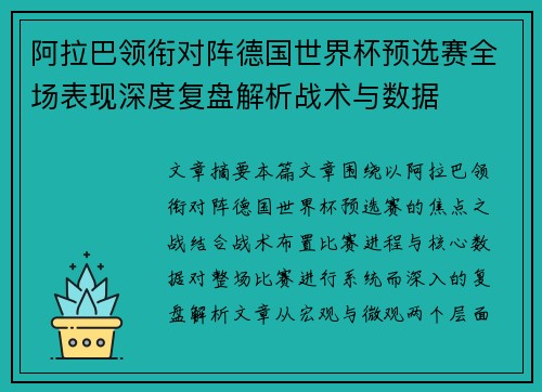 阿拉巴领衔对阵德国世界杯预选赛全场表现深度复盘解析战术与数据 阿拉巴领衔对阵德国世界杯预选赛全场表现深度复盘解析战术与数据