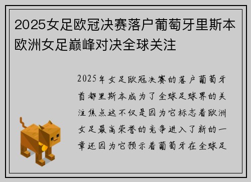 2025女足欧冠决赛落户葡萄牙里斯本欧洲女足巅峰对决全球关注 2025女足欧冠决赛落户葡萄牙里斯本欧洲女足巅峰对决全球关注