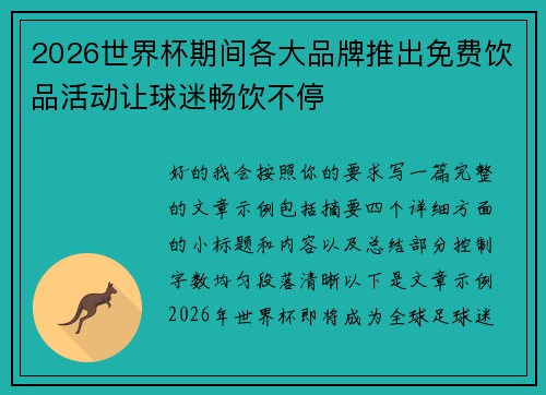 2026世界杯期间各大品牌推出免费饮品活动让球迷畅饮不停 2026世界杯期间各大品牌推出免费饮品活动让球迷畅饮不停