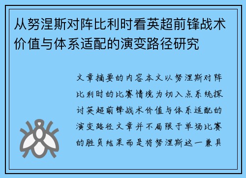 从努涅斯对阵比利时看英超前锋战术价值与体系适配的演变路径研究 从努涅斯对阵比利时看英超前锋战术价值与体系适配的演变路径研究