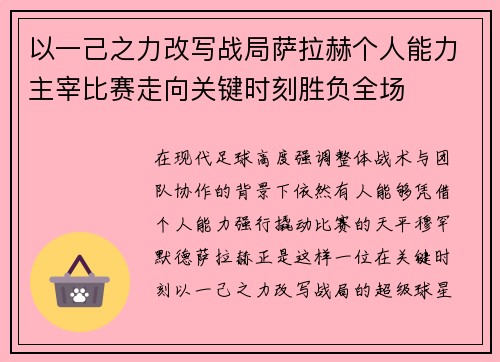 以一己之力改写战局萨拉赫个人能力主宰比赛走向关键时刻胜负全场 以一己之力改写战局萨拉赫个人能力主宰比赛走向关键时刻胜负全场