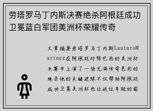 劳塔罗马丁内斯决赛绝杀阿根廷成功卫冕蓝白军团美洲杯荣耀传奇 劳塔罗马丁内斯决赛绝杀阿根廷成功卫冕蓝白军团美洲杯荣耀传奇
