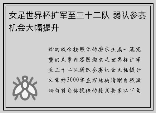 女足世界杯扩军至三十二队 弱队参赛机会大幅提升 女足世界杯扩军至三十二队 弱队参赛机会大幅提升