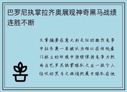 巴罗尼执掌拉齐奥展现神奇黑马战绩连胜不断 巴罗尼执掌拉齐奥展现神奇黑马战绩连胜不断