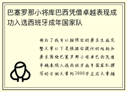 巴塞罗那小将库巴西凭借卓越表现成功入选西班牙成年国家队 巴塞罗那小将库巴西凭借卓越表现成功入选西班牙成年国家队