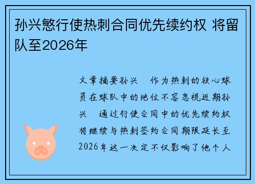 孙兴慜行使热刺合同优先续约权 将留队至2026年 孙兴慜行使热刺合同优先续约权 将留队至2026年