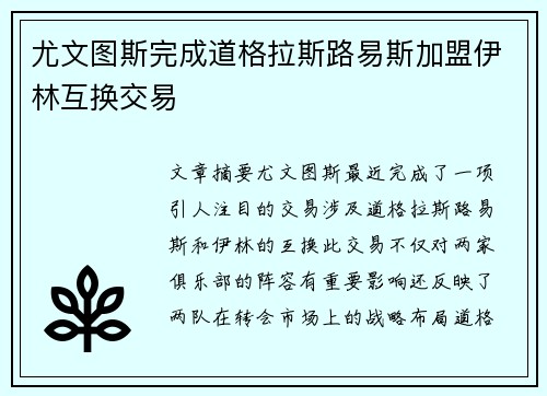 尤文图斯完成道格拉斯路易斯加盟伊林互换交易 尤文图斯完成道格拉斯路易斯加盟伊林互换交易