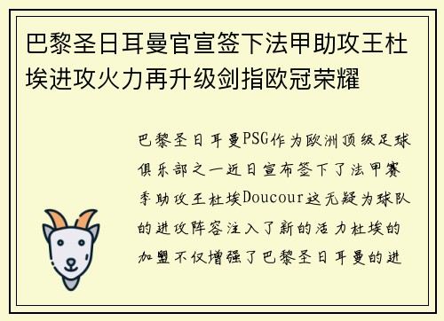 巴黎圣日耳曼官宣签下法甲助攻王杜埃进攻火力再升级剑指欧冠荣耀 巴黎圣日耳曼官宣签下法甲助攻王杜埃进攻火力再升级剑指欧冠荣耀