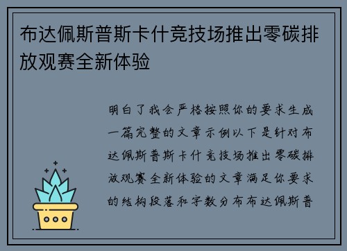 布达佩斯普斯卡什竞技场推出零碳排放观赛全新体验 布达佩斯普斯卡什竞技场推出零碳排放观赛全新体验