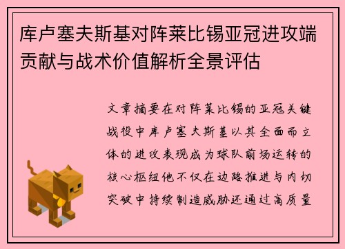 库卢塞夫斯基对阵莱比锡亚冠进攻端贡献与战术价值解析全景评估 库卢塞夫斯基对阵莱比锡亚冠进攻端贡献与战术价值解析全景评估