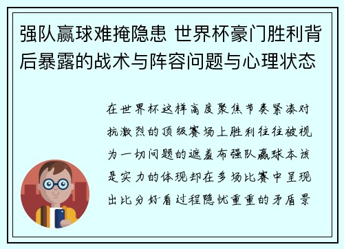 强队赢球难掩隐患 世界杯豪门胜利背后暴露的战术与阵容问题与心理状态 强队赢球难掩隐患 世界杯豪门胜利背后暴露的战术与阵容问题与心理状态