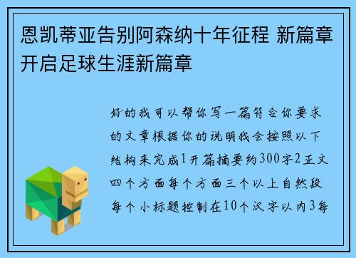 恩凯蒂亚告别阿森纳十年征程 新篇章开启足球生涯新篇章 恩凯蒂亚告别阿森纳十年征程 新篇章开启足球生涯新篇章