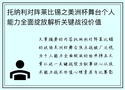 托纳利对阵莱比锡之美洲杯舞台个人能力全面绽放解析关键战役价值 托纳利对阵莱比锡之美洲杯舞台个人能力全面绽放解析关键战役价值