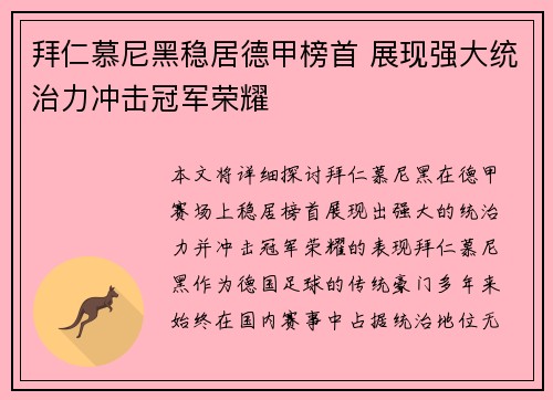 拜仁慕尼黑稳居德甲榜首 展现强大统治力冲击冠军荣耀 拜仁慕尼黑稳居德甲榜首 展现强大统治力冲击冠军荣耀