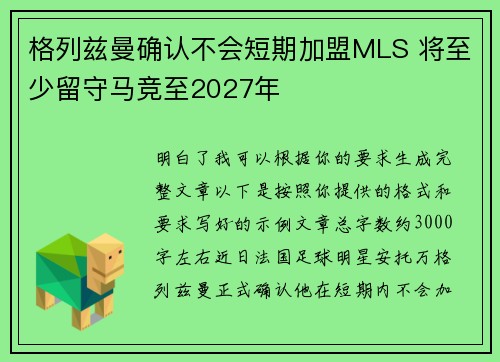 格列兹曼确认不会短期加盟MLS 将至少留守马竞至2027年 格列兹曼确认不会短期加盟MLS 将至少留守马竞至2027年