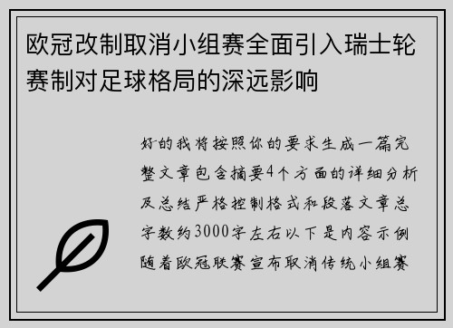 欧冠改制取消小组赛全面引入瑞士轮赛制对足球格局的深远影响 欧冠改制取消小组赛全面引入瑞士轮赛制对足球格局的深远影响