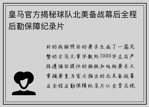 皇马官方揭秘球队北美备战幕后全程后勤保障纪录片 皇马官方揭秘球队北美备战幕后全程后勤保障纪录片