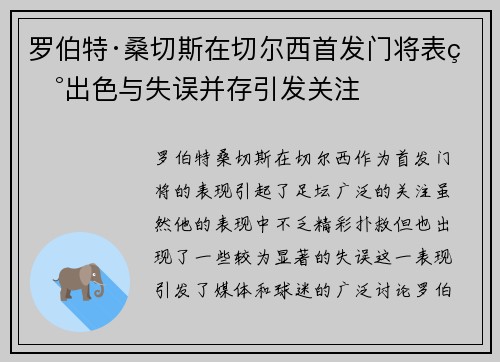罗伯特·桑切斯在切尔西首发门将表现出色与失误并存引发关注 罗伯特·桑切斯在切尔西首发门将表现出色与失误并存引发关注