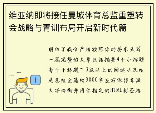 维亚纳即将接任曼城体育总监重塑转会战略与青训布局开启新时代篇 维亚纳即将接任曼城体育总监重塑转会战略与青训布局开启新时代篇