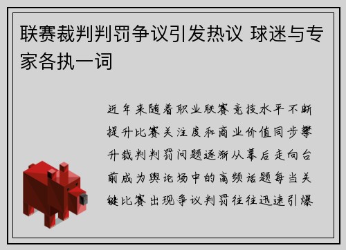 联赛裁判判罚争议引发热议 球迷与专家各执一词 联赛裁判判罚争议引发热议 球迷与专家各执一词