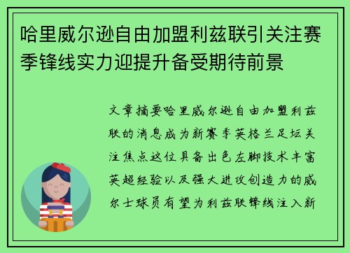 哈里威尔逊自由加盟利兹联引关注赛季锋线实力迎提升备受期待前景