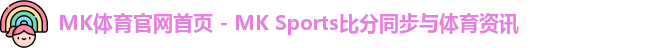 mk体育